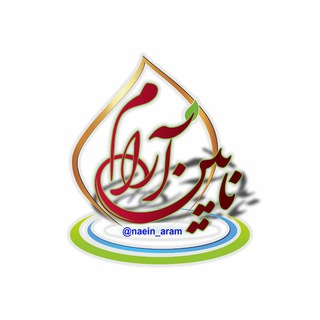 Telegram profile photo for نایین_آرام