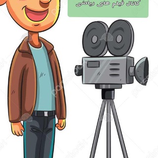 Telegram profile photo for کانال اختصاصی فیلم های آموزشی (ریاضیات سرچشمه ی زیبایی ها)