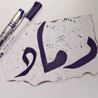 Telegram profile photo for رمِـٰٚـِِْـٰٚـِْآد ℡