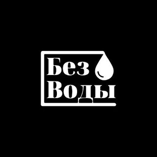 Telegram profile photo for Без Воды