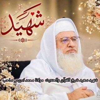 Telegram profile photo for شیخ مولانا ادریس صاحب تقریرونه