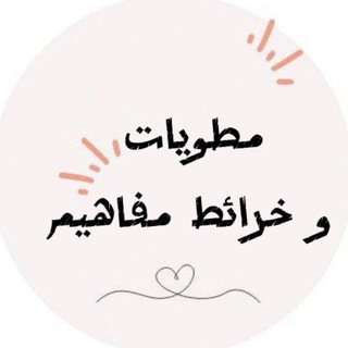Telegram profile photo for مطويات و خرائط مفاهيم❕