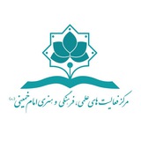 Telegram profile photo for مرکز فعالیت های فرهنگی و هنری امام خمینی (ره)