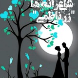 Telegram profile photo for شاعرانه های "زری ناظمی "
