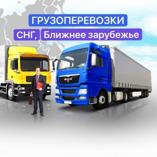Telegram profile photo for Грузоперевозки Россия - СНГ