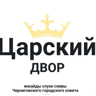 Telegram profile photo for Царский двор