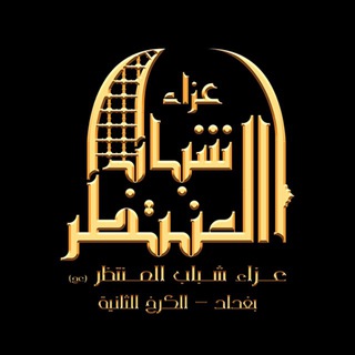 Telegram profile photo for عزاء شباب المنتظر(عجل الله تعالئ فرجه الشريف)