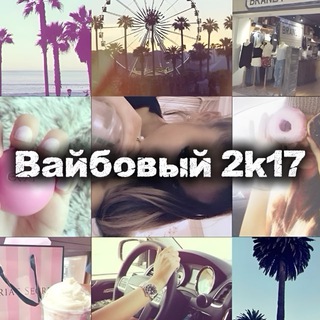 Telegram profile photo for Вайбовые 2k17-2021