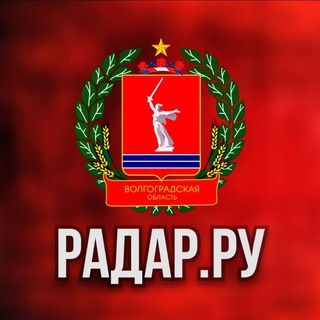 Telegram profile photo for Радар.ру | Волгоградская область ( обстрелы, БПЛА, ракеты, сводки )