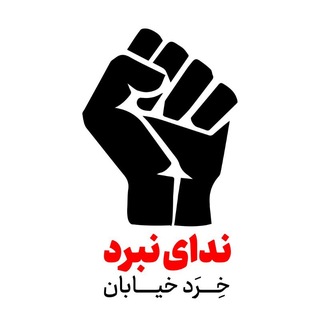 Telegram profile photo for ندای نبرد | خِرد خیابان