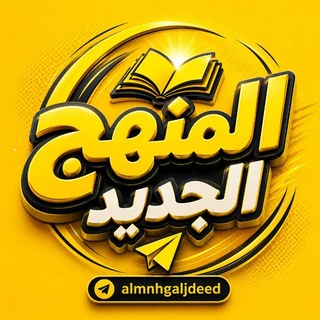 Telegram profile photo for المنهج الجديد🇰🇼