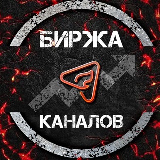 Telegram group profile photo for Биржа каналов | AdFire