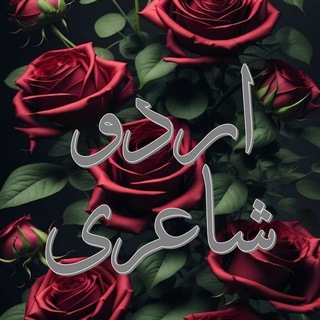 Telegram profile photo for Urdu Shayri - اردو شاعری