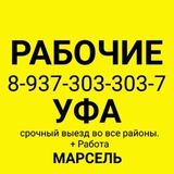 Telegram profile photo for РАБОЧИЕ УФА +79373033037