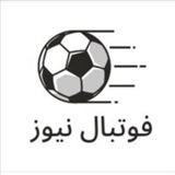 Telegram profile photo for فوتبال نیوز