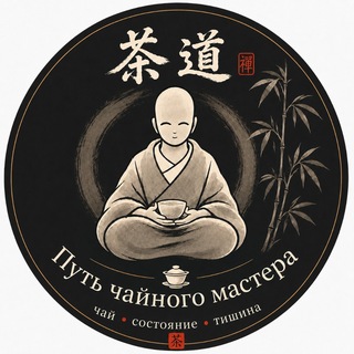Telegram profile photo for Путь чайного мастера | церемонии в Москве