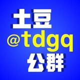 Telegram profile photo for 土豆公群 @tdgq