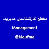 Telegram profile photo for مقطع کارشناسی رشته مدیریت واحد کرج