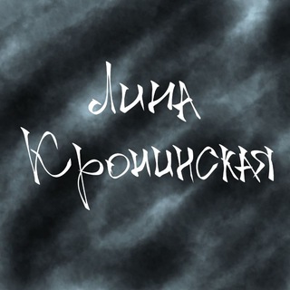 Telegram profile photo for Лина Кронинская ✨