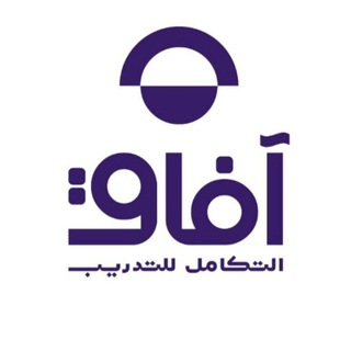 Telegram profile photo for قناة شركة أفاق التكامل للتدريب