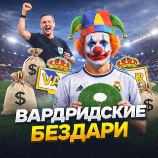 Telegram profile photo for ВАРДРИДСКИЕ БЕЗДАРИ