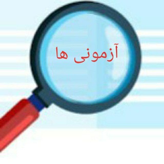 Telegram profile photo for تشابه سوالات استخدامی با مجموعه تست آزمونی ها