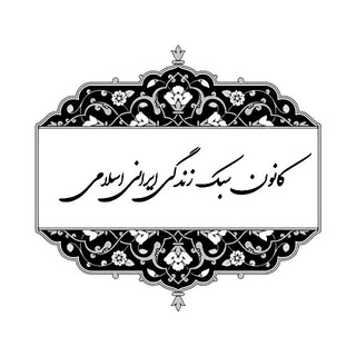 Telegram profile photo for کانون_سبک زندگی ایرانی_اسلامی