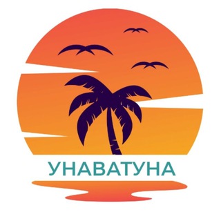 Telegram group profile photo for ЧАТ 🌴 Унаватуна 🌴