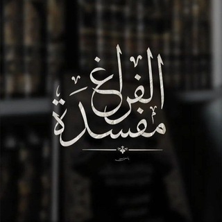 Telegram profile photo for منهَج السّلفيّة | علمٌ يُنتفع به.