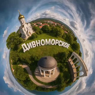 Telegram profile photo for Дивноморское
