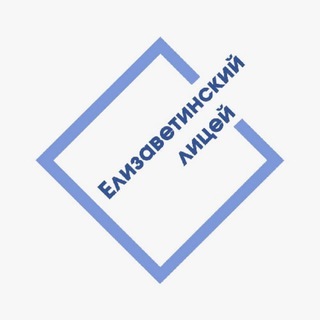 Telegram profile photo for Елизаветинский лицей