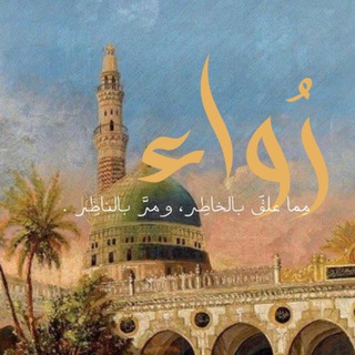 Telegram profile photo for رُوَاءٌ.