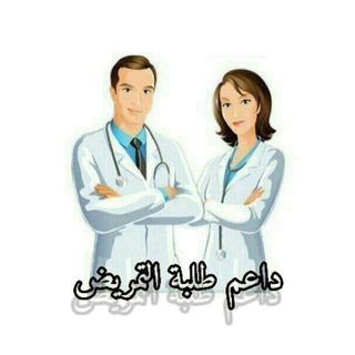 Telegram profile photo for تلخيصات أولي معهد تمريض 🩹