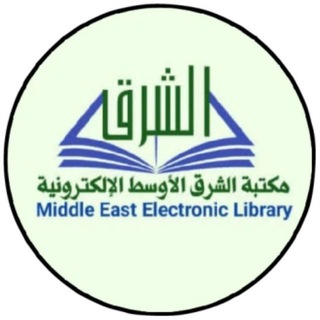 Telegram profile photo for 📘 مكتبة الشرق الأوسط 📘