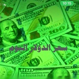 Telegram profile photo for سعر الدولار اليوم $