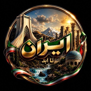 Telegram profile photo for ایران تا اَبد | Iran ta abad