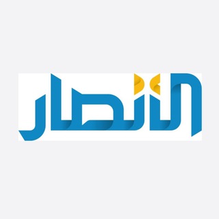 Telegram profile photo for الأنصار