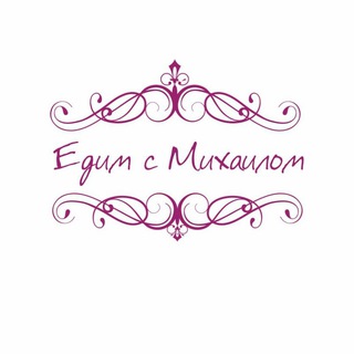 Telegram profile photo for Едим с Михаилом