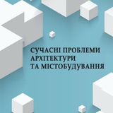 Telegram profile photo for СУЧАСНІ ПРОБЛЕМИ АРХІТЕКТУРИ ТА МІСТОБУДУВАННЯ 🇺🇦