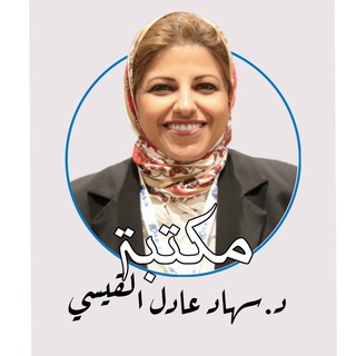 Telegram profile photo for مكتبة د.سهاد القيسي