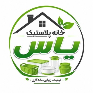 Telegram profile photo for 💥 خانه پلاستیک یاس 💥