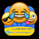 Telegram profile photo for 😂جوک های سوچه هراتی😂