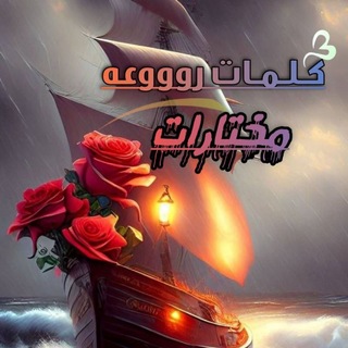 Telegram profile photo for كلمات حزينة ومختارات روعه👌