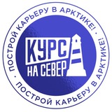 Telegram profile photo for Курс на Север | Построй карьеру в Арктике