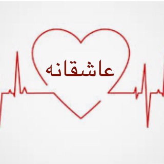 Telegram profile photo for جملات ناب و عاشقانه