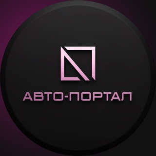 Telegram profile photo for Автосалон Авто-ПОРТАЛ