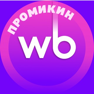 Telegram profile photo for Промикин 🟣 скидки / промокоды wb