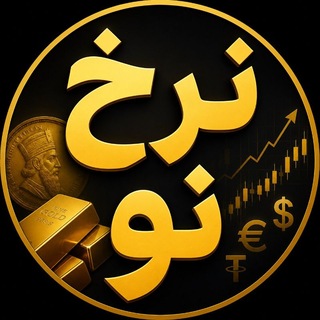 Telegram profile photo for قیمت لحظهای دلار ، ارز ، سکه و طلا