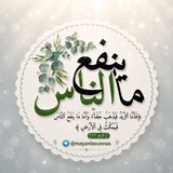 Telegram profile photo for ما ينفع النّاس