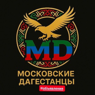 Telegram profile photo for МОСКОВСКИЕ ДАГЕСТАНЦЫ (ОБЪЯВЛЕНИЯ)